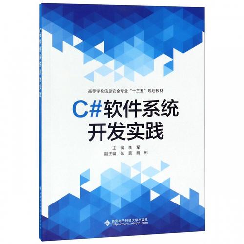 c#软件系统开发实践(高等学校信息安全专业十三五规划教材) 博库网